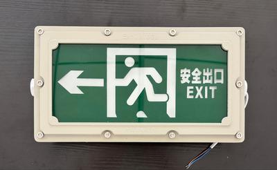 防爆 安全出口